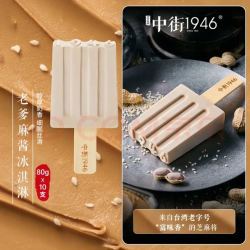 中街1946 老爹麻酱花生芝麻酱冰淇凌80g*10支 雪糕冰棒冰淇淋