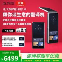 科大讯飞 双屏翻译机2.0