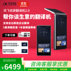 科大讯飞 双屏翻译机2.0