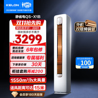 科龙 ，空调静省电QS柜机立式3匹新一级能效变频家用冷暖气分贝轻音好眠AI高效省电客厅补贴