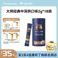 瑞幸咖啡 大颗粒冻干黑咖啡 深烘 2g*18杯 速溶咖啡