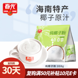 春光 食品 海南特产 纯椰子粉308g 无添加 椰奶椰汁粉 独立小包装