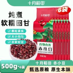 十月稻田 赤小豆1斤*6袋/7袋/8袋/9袋/10袋原色原香熬粥豆香浓郁