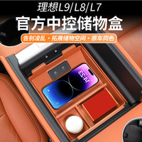 航速 适用于理想L7L8L9扶手箱储物盒中控下置物盒汽车收纳内饰用品配件