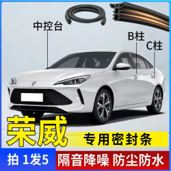 适用荣威全系汽车B柱C柱仪表台密封条车门隔音条防尘降噪改装胶条