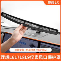 理想L6/L7/L8/L9仪表台保护罩空调防尘网车内装饰改装配件