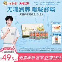 京都念慈菴 京都念慈庵无糖枇杷膏便携装礼6盒