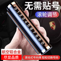 临时停车号码牌车用挪车电话牌汽车好物大全个性车载停靠牌移车牌
