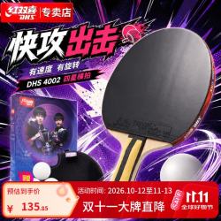 红双喜 四星横拍双面反胶乒乓球拍单拍成品拍H4002