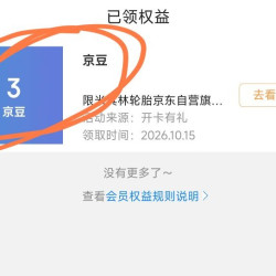 入会领3京豆，帮主出品，必定是香喷喷，米其林轮胎
