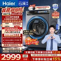 海尔 云溪4.0pro全自动滚筒洗衣机10KG单洗 超薄  一级能效 7KJ3 家电换新补贴