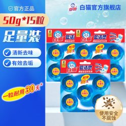 白猫 蓝洁灵厕盆自动冲洗剂50g*15粒洁厕宝马桶清洁洁厕灵蓝泡泡5*3卡 50g*5粒*3卡