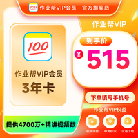 作业帮 会员VIP3年卡 官方直充