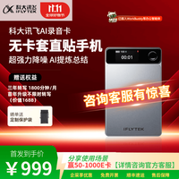 科大讯飞 AI录音卡
