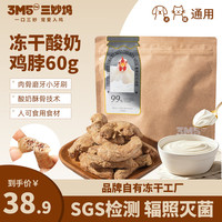 3m5pet 犬猫冻干肉骨 互动奖励护齿磨牙 补充营养宠物食品 冻干酸奶鸡脖