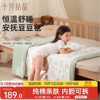 十月结晶 恒温豆豆毯婴儿安抚毯A类儿童被子春夏季宝宝盖毯空调被