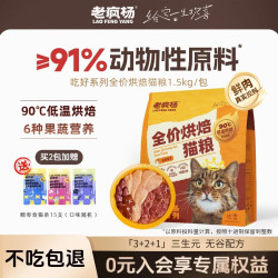 老疯杨 全鲜肉低温烘焙无谷猫粮成猫幼猫全阶段3斤 1.5kg