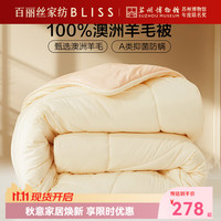 百丽丝 100%澳洲羊毛a类防螨蓬松保暖被子 200cm×230cm