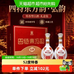 四特酒 江西四特酒 东方韵 弘韵52度500ml*2 礼盒装特香型白酒 送礼