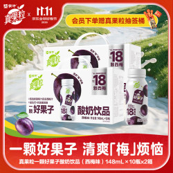 真果粒 一颗好果子系列西梅味酸奶饮品PET瓶  148ml×10瓶*2箱