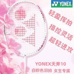 尤尼克斯 羽毛球拍天斧10进攻超轻全碳素男女生白色初学比赛