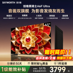 创维 65A6F Ultra 65英寸 智能平板电视