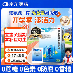 巨可生 [巨可生]赖氨葡锌颗粒 16袋 （实发18袋）4盒装 0-3岁 4-17岁改善味觉促进生长发育青少年儿童 厌食