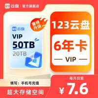 123云盘VIP6年卡 50TB超大存储空间不限速网盘极速下载 VIP会员-6年卡-50TB-手机号直充