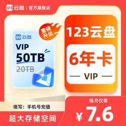 123云盘VIP6年卡 50TB超大存储空间不限速网盘极速下载 VIP会员-6年卡-50TB-手机号直充