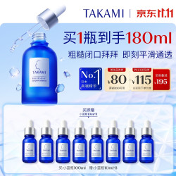 TAKAMI 小蓝瓶精华100ml+10ml*8 共180ml