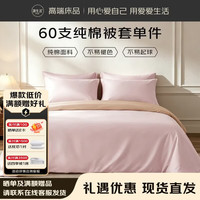 源生活60支全棉被套单件100%纯棉床上被罩双人200*230cm淡粉浅藕