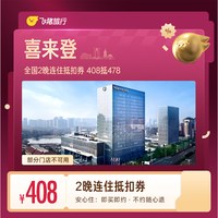 喜来登全国2晚连住抵扣券 未兑可退