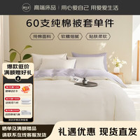 源生活 纯棉被套单件 60支宿舍全棉被罩 奶昔白+紫 150*200cm