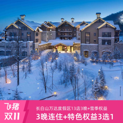 长白山万达度假区13店3晚连住+2大1小雪季权益+权益3选1