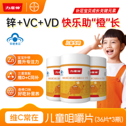 力度伸 预售】拜耳力度伸补锌儿童维生素C咀嚼片青少年维CVD多维*3瓶