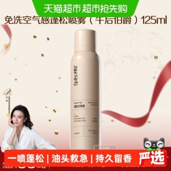 诗裴丝 空气免洗感蓬松去油喷雾免洗高颅顶神器干发喷雾125ml