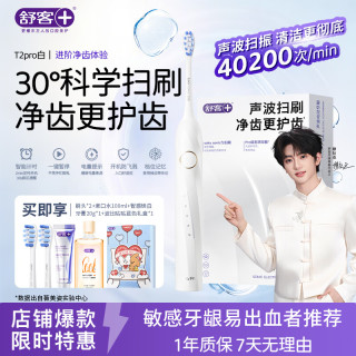 舒客 声波电动牙刷T2pro 2支刷头 漱口水100ml+智感白20g+礼盒