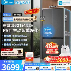 美的 熊墩墩BCD-601WUSPZM(E)十字冰箱，60cm超薄纯平零嵌，双系统2.0不串味，PST主动净味，海贝黛外观