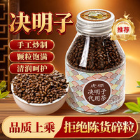 虎标茶 虎标决明子 210g 正品 手工炒制中草本炒决明子熟决明子泡水喝茶饮