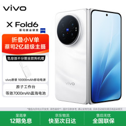 vivo X Fold6 5G折叠手机机 16GB+1TB 盐湖