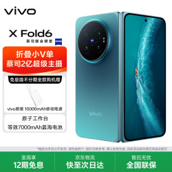 vivo X Fold6 5G折叠手机 16GB+1TB 蓝洞