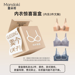 蔓朵奇 内衣盲盒文胸惊喜超值文胸 2件随机颜色款式 2XL 40/90AB（140-160斤）