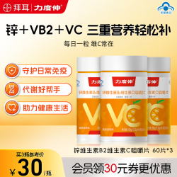 力度伸 预售】力度伸锌维生素B族维生素C成人多维咀嚼片60片*3