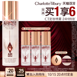 夏洛特蒂铂丽 【双11狂欢】CT哑光定妆喷雾持妆细腻控油买100ml送34ml*3