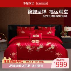 水星家纺 60支长绒棉刺绣婚庆四件套结婚喜庆纯棉床单枕套被罩婚房套件 金鱼满棠四件套1.8米床
