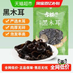 古松食品 古松东北黑木耳凉拌木耳菌菇类无根肉厚秋耳云耳干货