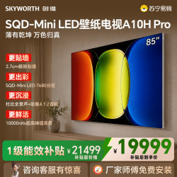 创维 电视 85A10H Pro 85英寸