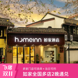 首旅如家全国3200+店2晚通兑可拆分 当日可约