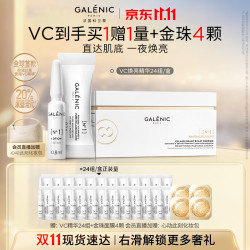 科兰黎 GALENIC）VC焕亮精华24组淡斑提亮祛痘印护肤品去黄抗氧紧致化妆品礼物