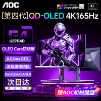 AOC 第四代OLED显示器27英寸4K165Hz电竞高刷台式电脑屏幕U27G4D